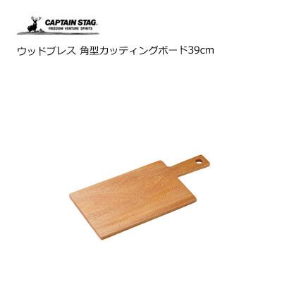 木製食器 角型カッティングボード39cm ウッドブレス キャプテンスタッグ UP-2558 [キャンセル・変更・返品不可]