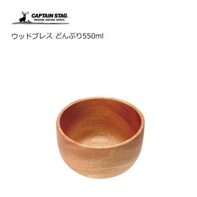 木製食器 どんぶり550ml ウッドブレス キャプテンスタッグ UP-2606 [キャンセル・変更・返品不可]