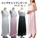 ロングキャミワンピース [全3色×2サイズ] [キャンセル・変更・返品不可]