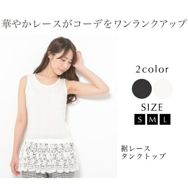 裾レースタンクトップ S M L レディース トップス タンクトップ レース 裾 レイヤード [キャンセル・変更・返品不可]