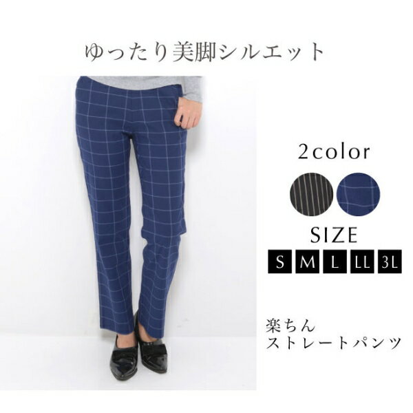 パンツ S M L LL 3L レディース ボトムス ストレート 10分丈 ウエストゴム ストライプ チェック ストレッチ [キャンセル・変更・返品不可]