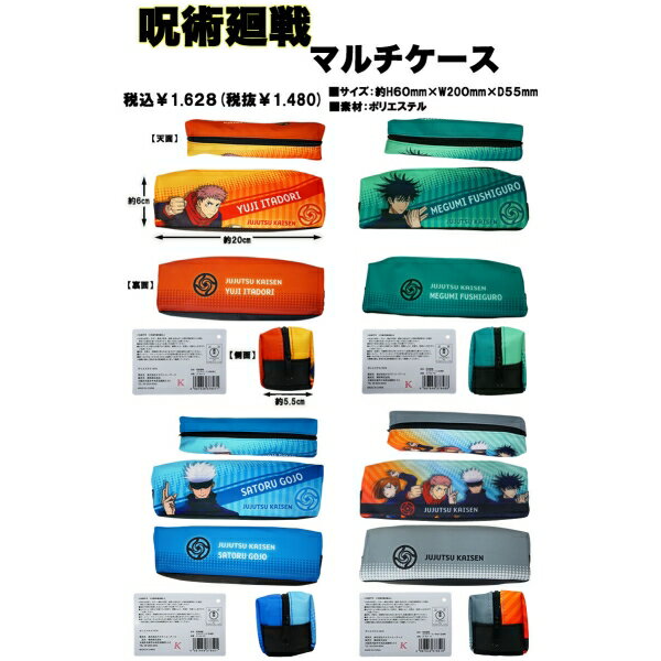 呪術廻戦 ペンケース ペンポーチ マルチケース グッズ アニメ キャラクター ポーチ 闇 人気 安い (JKMA) [全4種] [キャンセル・変更・返品不可]