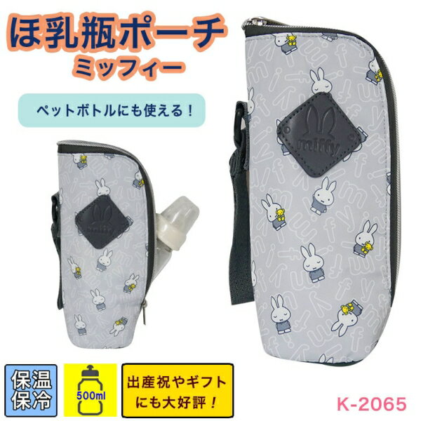 ほ乳瓶ポーチ ほ乳瓶ケース ペットボトルケース 保温保冷 ミルク おでかけ 旅行 ミッフィー (K2065) [キャンセル・変更・返品不可]