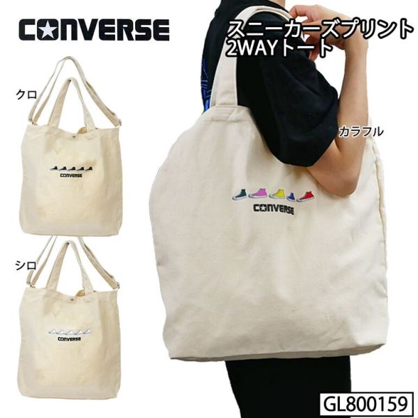 コンバース ブランド トート バッグ 2WAY ショルダー ロゴ キャンバス 帆布 スニーカー 通学 サブバッ..
