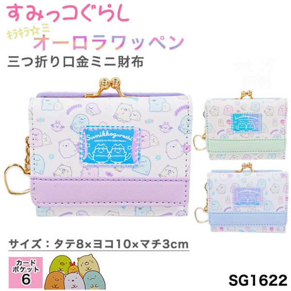 すみっコぐらし ミニ財布 財布 口金 札入れ ミニ 三つ折り がま口 カードポケット キャラ 小学生 子ども (sg1622) [全3色] [キャンセル・変更・返品不可]