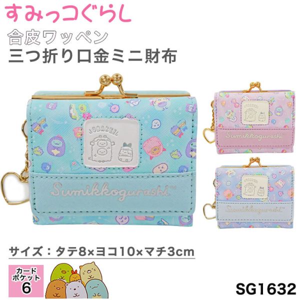 すみっコぐらし ミニ財布 財布 口金 札入れ ミニ 三つ折り がま口 カードポケット キャラ 小学生 子ども (sg1632) [全3色] [キャンセル・変更・返品不可]