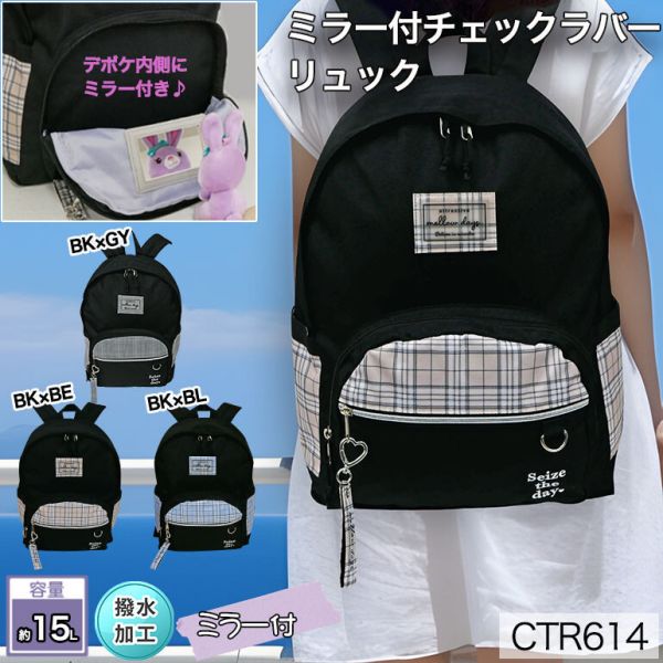 リュック バッグ ディパック 遠足 チェック 通学 ランドセル代わり 鏡付 カラビナ Dカン 15l 撥水 (ctr..
