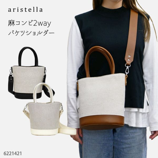 aristella 麻コンビ2way バケツショルダー 6221421 [BR]チャ(3)