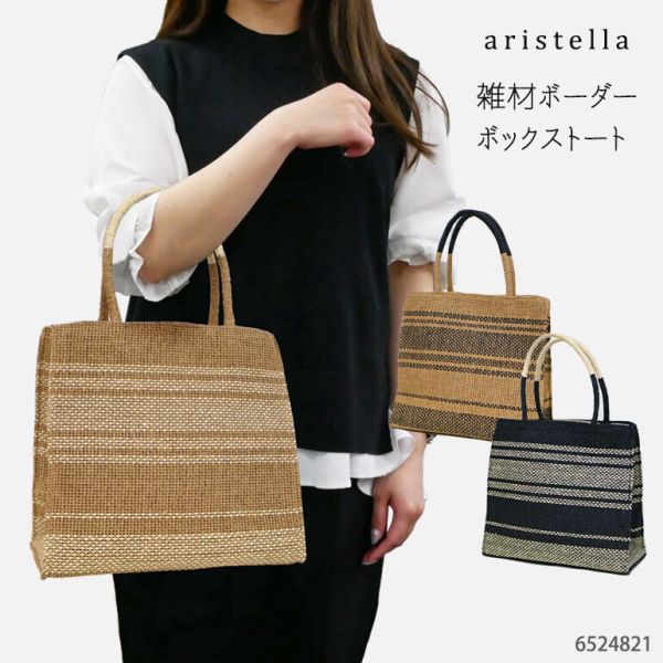 aristella 雑材ボーダーボックストート 6524821 [BE×LBE]ベージュ×Lベージュ