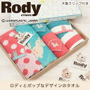 RODY タオルギフト [キャンセル・変更・返品不可]