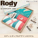 RODY タオルギフト [キャンセル・変更・返品不可]