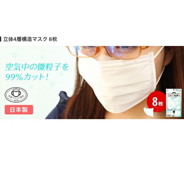 マスク 立体4層構造 不織布マスク [日本製] 8枚セット [キャンセル・変更・返品不可]のサムネイル