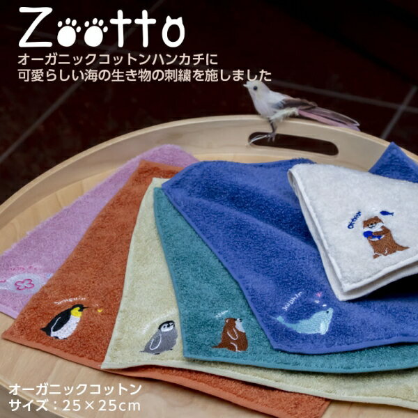 オーガニックコットン 今治タオル ハンカチ (Zooto) [日本製] [カワウソ(横)]
