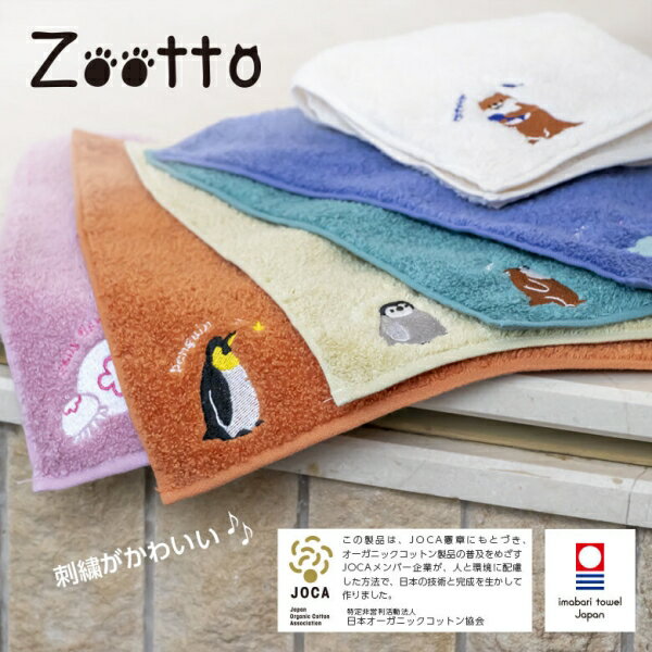 オーガニックコットン 今治タオル ハンカチ (Zooto) [日本製] [カワウソ(横)]