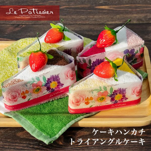 ケーキタオル トライアングルケーキ ハンカチ 雑貨 お返し プチギフト タオルケーキ [ショコラ]