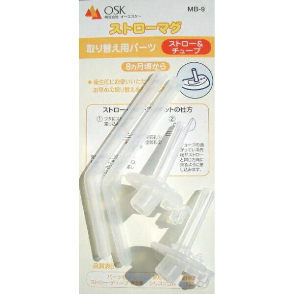 マグパーツ ストローマグ取り替え用ストロー・チューブ(MB-9用)