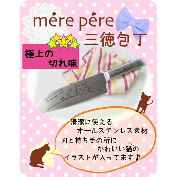 メルペール ねこ(ネコ・猫) 三徳包丁 [キャンセル・変更・返品不可]
