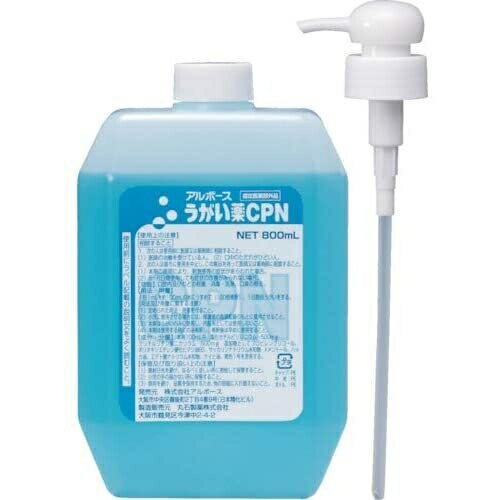 うがい薬CPN (アルボース) 800mL(ポンプ入り) [指定医薬部外品] [キャンセル・変更・返品不可]