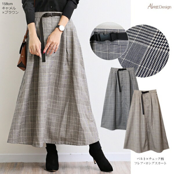 スカート レディース チェック柄 フレア ロング グレンチェック マキシ ベルト付き [キャンセル・変更・返品不可]