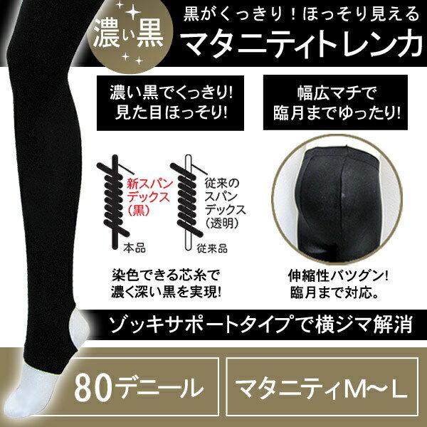 マタニティ トレンカ 80デニール UVカット 着圧 漆黒ブラック [キャンセル・変更・返品不可]