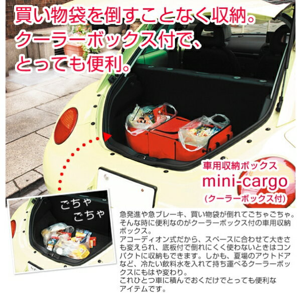 車用収納ボックス mini-cargo(クーラーボックス付) レッド [キャンセル・変更・返品不可]