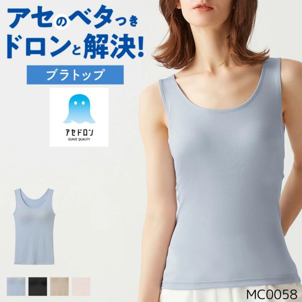 　ギフトサービスについて【メール便(定形外郵便)の配送について】※こちらの商品は、[メール便(定形外郵便)]での発送となります。※他商品との同梱された場合は、[宅配便]での発送となり通常の送料が掛かります。※[他商品との同梱][代金引換][配達日時指定]でのご注文をお受けできません。※原則ポスト投函となります。通常の[宅配便]と違い配達までのお時間が掛かる場合があります。【アセドロン】シリーズ累計100万枚突破(※)ベタつき、ジメジメなど、汗によって引き起こされる不快感を解消する、グンゼ最高クラスの”汗解消”テクノロジー(※2024年3月〜12月グンゼ(株)累計出荷枚数)ベタつき、ぞくぞく解消中1. サッと吸湿 汗を瞬時にキャッチ肌が発散する湿気を素早く吸収し、嫌なムレやベタつきをシャットアウト！快適なサラサラ感が続きます。2. シュッと放湿 湿気を外にリリース吸収した湿気をすぐに外に逃がすから、インナーが肌に貼り付く不快感ゼロ！ムレ知らずの爽快さを実感。3. パッと速乾 汗も洗濯後も素早く乾く独自の構造が汗を素早く拡散し、汗によるベタつきを軽減！毎日清潔＆快適に着られます。[商品について]カップ部は蒸れにくいように通気性が良く、軽いものを使用。また胸下のアンダーゴムはなく、背中上部は汗を吸収しやすい二枚仕立て。※アセドロンは商品によって生地と性能が異なります。※機能の表れ方には個人差があります。■ブランド名: GUNZE(グンゼ)アセドロン■サイズ:(Sサイズ) バスト72~80cm、身長145~157cm、ウエスト58~64cm(Mサイズ) バスト79~87cm、身長150~162cm、ウエスト64~70cm(Lサイズ) バスト86~94cm、身長155~167cm、ウエスト69~77cm(LLサイズ) バスト93~101cm、身長160~170cm、ウエスト77~85cm(3Lサイズ) バスト100~108cm、身長160~170cm、ウエスト85~93cm■生産地:ベトナム■素材・成分:ポリエステル65%、レーヨン35%■商品札:有り商品特徴一覧GUNZE(グンゼ)、MC0058V、GUNZE(グンゼ)アセドロン、ファッション → レディースアパレル → 下着 → インナートップス、4550585322173、4550585322210、4550585322258、4550585322180、4550585322227、4550585322265、4550585322197、4550585322234、4550585322272、4550585422965、4550585422972、4550585422989、4550585322203、4550585322241、4550585322289、通信販売、通販、販売、買う、購入、お店、売っている、ショッピング▼関連商品はこちら。GUNZE(グンゼ) アセドロン 婦人 ブラタンクトップ MC0058N [全2色×3サイズ]GUNZE(グンゼ) アセドロン 婦人 ブラタンクトップ MC0058P [全5色×3サイズ]GUNZE(グンゼ) アセドロン 婦人 ブラタンクトップ MC0058 [全2色×2サイズ]【GUNZE(グンゼ) アセドロン 婦人 ブラタンクトップ MC0058V [全5色×3サイズ]】広告文責(有)イースクエアTEL:0120-532-772【アセドロン】シリーズ累計100万枚突破(※)ベタつき、ジメジメなど、汗によって引き起こされる不快感を解消する、グンゼ最高クラスの”汗解消”テクノロジー(※2024年3月〜12月グンゼ(株)累計出荷枚数)ベタつき、ぞくぞく解消中1. サッと吸湿 汗を瞬時にキャッチ肌が発散する湿気を素早く吸収し、嫌なムレやベタつきをシャットアウト！快適なサラサラ感が続きます。2. シュッと放湿 湿気を外にリリース吸収した湿気をすぐに外に逃がすから、インナーが肌に貼り付く不快感ゼロ！ムレ知らずの爽快さを実感。3. パッと速乾 汗も洗濯後も素早く乾く独自の構造が汗を素早く拡散し、汗によるベタつきを軽減！毎日清潔＆快適に着られます。[商品について]カップ部は蒸れにくいように通気性が良く、軽いものを使用。また胸下のアンダーゴムはなく、背中上部は汗を吸収しやすい二枚仕立て。※アセドロンは商品によって生地と性能が異なります。※機能の表れ方には個人差があります。■ブランド名: GUNZE(グンゼ)アセドロン■サイズ:(Sサイズ) バスト72~80cm、身長145~157cm、ウエスト58~64cm(Mサイズ) バスト79~87cm、身長150~162cm、ウエスト64~70cm(Lサイズ) バスト86~94cm、身長155~167cm、ウエスト69~77cm(LLサイズ) バスト93~101cm、身長160~170cm、ウエスト77~85cm(3Lサイズ) バスト100~108cm、身長160~170cm、ウエスト85~93cm■生産地:ベトナム■素材・成分:ポリエステル65%、レーヨン35%■商品札:有り※お客さま都合による、ご注文後の[キャンセル][変更][返品][交換]はお受けできませんのでご注意下さいませ。※当店では、すべての商品で在庫を持っておりません。記載の納期を必ずご確認ください。※ご注文いただいた場合でもメーカーの[在庫切れ][欠品][廃盤]などの理由で、[記載の納期より発送が遅れる][発送できない]場合がございます。その際は、当店よりご連絡させていただきます。あらかじめご了承ください。※リニューアル等により パッケージ、仕様、セット内容 が変更になる場合がございます。予めご了承下さい。【メール便(定形外郵便)の配送について】※こちらの商品は、[メール便(定形外郵便)]での発送となります。※他商品との同梱された場合は、[宅配便]での発送となり通常の送料が掛かります。※[他商品との同梱][代金引換][配達日時指定]でのご注文をお受けできません。※原則ポスト投函となります。通常の[宅配便]と違い配達までのお時間が掛かる場合があります。こちらの商品は【お取り寄せ(7〜10営業日以内に発送予定)】となります。あらかじめご了承くださいませ。