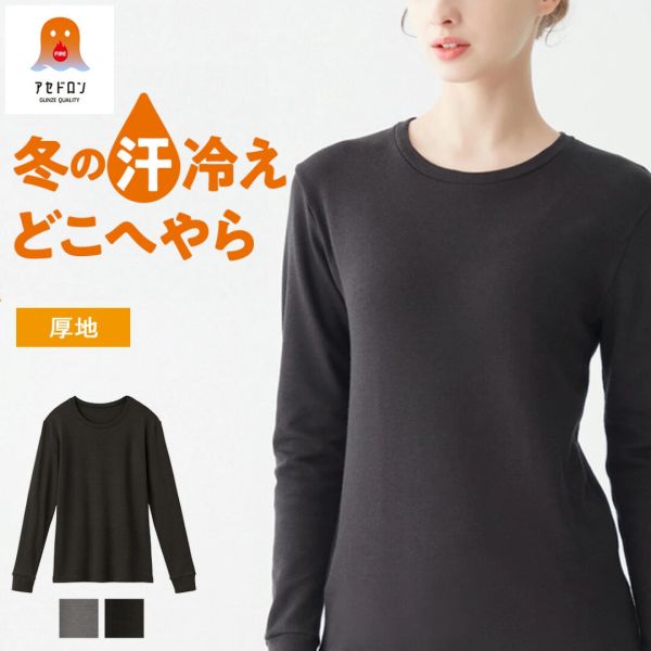 GUNZE(グンゼ) ファイヤーアセドロン 婦人 ラウンドネック長袖 厚手生地 MH1046 [全2色×3サイズ]