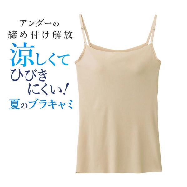 GUNZE(グンゼ) グンゼ クールマジック ひんやり ブラインナー COOLMAGIC/涼しくて響きにくい ブラキャミソール [全4色×3サイズ]