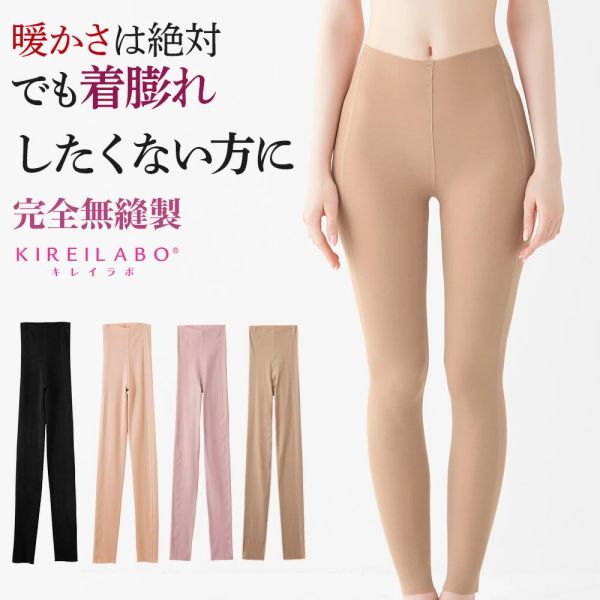 GUNZE(グンゼ) KIREILABO/完全無縫製ウォーマー発熱起毛 9分丈ウォーマー [全4色×3サイズ]