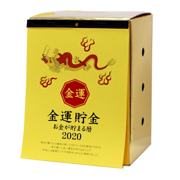 17万円が貯まるカレンダー2020(金運貯金) [キャンセル・変更・返品不可]のサムネイル