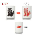色変わり湯のみ シーサー レッド 単品