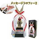 メッセージトロフィー2