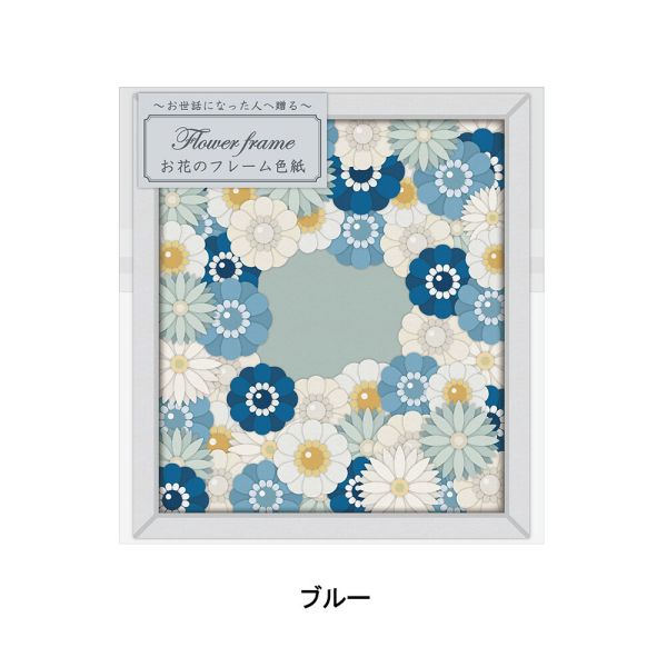 お花のフレーム色紙 ブルー (AR0819166)