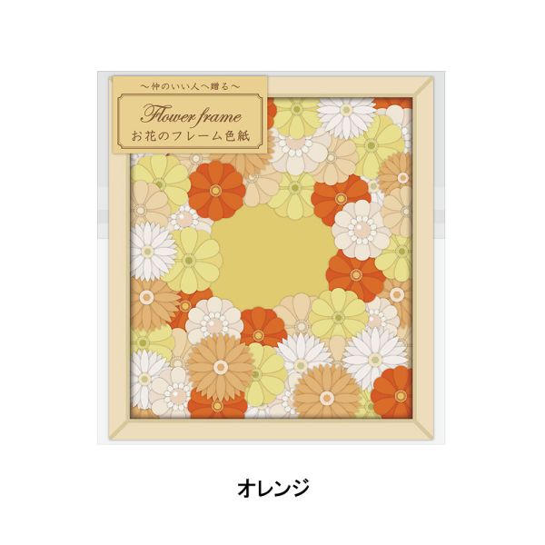 お花のフレーム色紙 オレンジ (AR0819168)