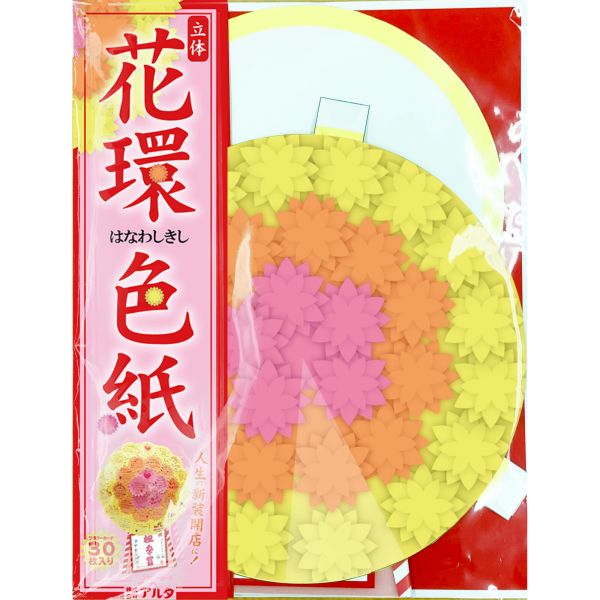 花環色紙