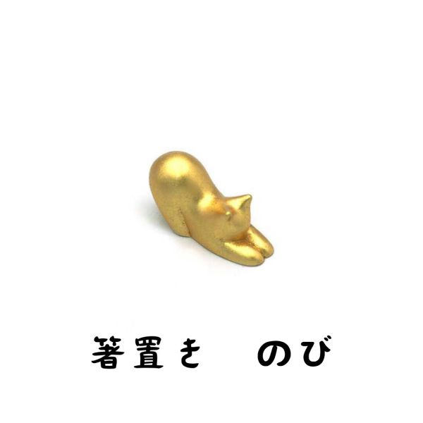 JAPAN GOLDLEAF 金箔ネコ箸置き のび