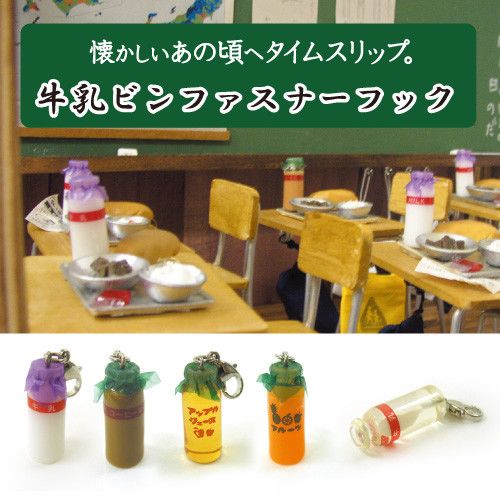 吊饰 - 牛乳ビンファスナーフック