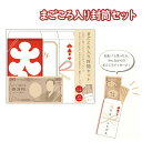 まごころ入り封筒セット