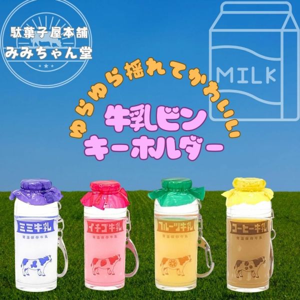 駄菓子屋本舗 みみちゃん堂 牛乳瓶キーホルダー...の紹介画像2