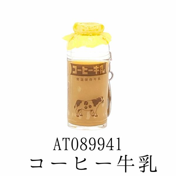 駄菓子屋本舗 みみちゃん堂 牛乳瓶キーホルダー コーヒー AT089941