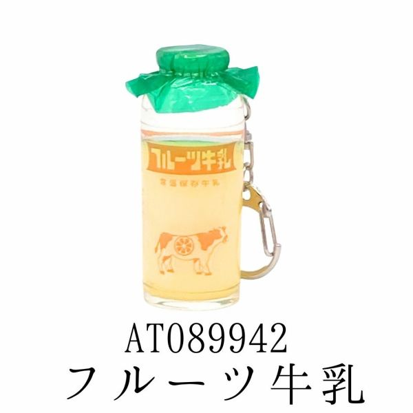 駄菓子屋本舗 みみちゃん堂 牛乳瓶キーホルダー フルーツ AT089942