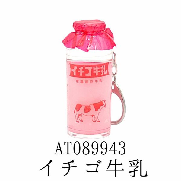 駄菓子屋本舗 みみちゃん堂 牛乳瓶キーホルダー イチゴ AT089943