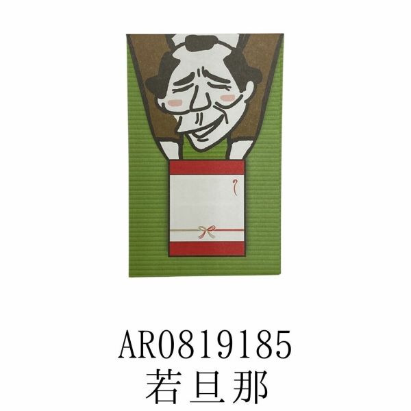 袖の下ポチ袋 3枚入り 若旦那 AR0819185