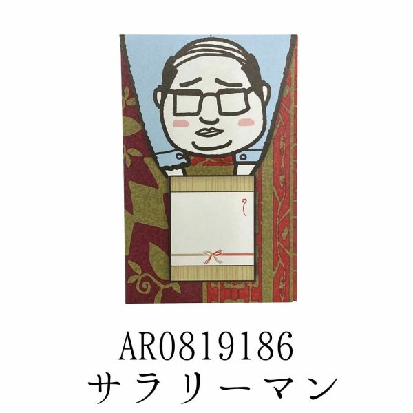 袖の下ポチ袋 3枚入り サラリーマン AR0819186