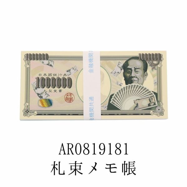 日本の紙幣 札束メモ帳 AR0819181