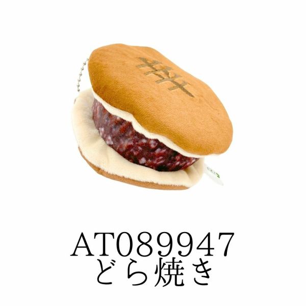 和菓子みたいなクリーナー どら焼き AT089947