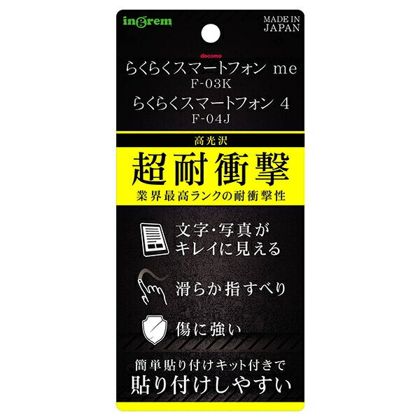 docomo らくらくスマートフォン me F-03K 液晶保護フィルム TPU 衝撃吸収 光沢 [キャンセル・変更・返品不可]