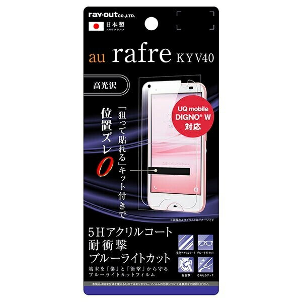au rafre KYV40 液晶保護フィルム 5H 耐衝撃 ブルーライトカット アクリルコート 高光沢 [キャンセル・変更・返品不可]