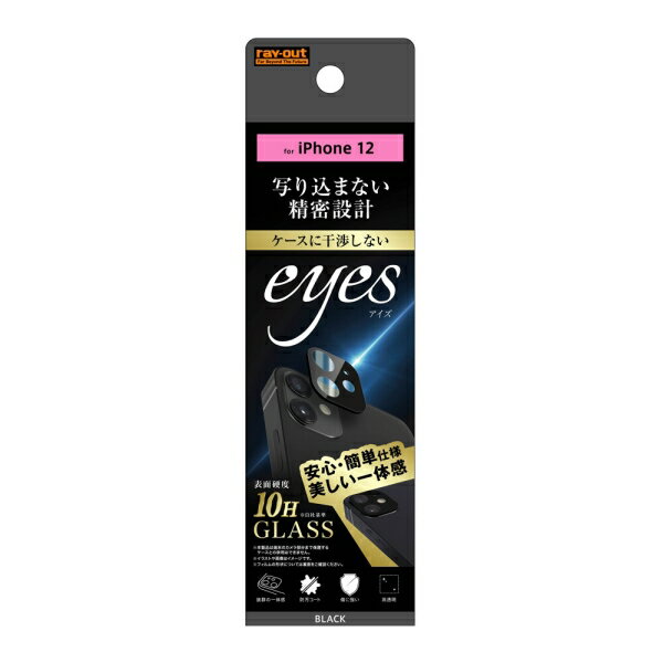 iPhone 12 ガラスフィルム カメラ 10H eyes/ブラック [キャンセル・変更・返品不可](2)