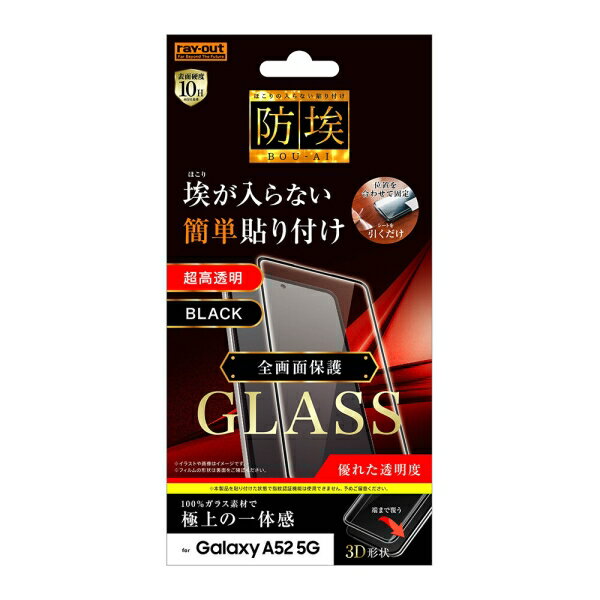 Galaxy A51 後継 ガラスフィルム 防埃 3D 10H アルミノシリケート 全面保護 光沢/ブラック 